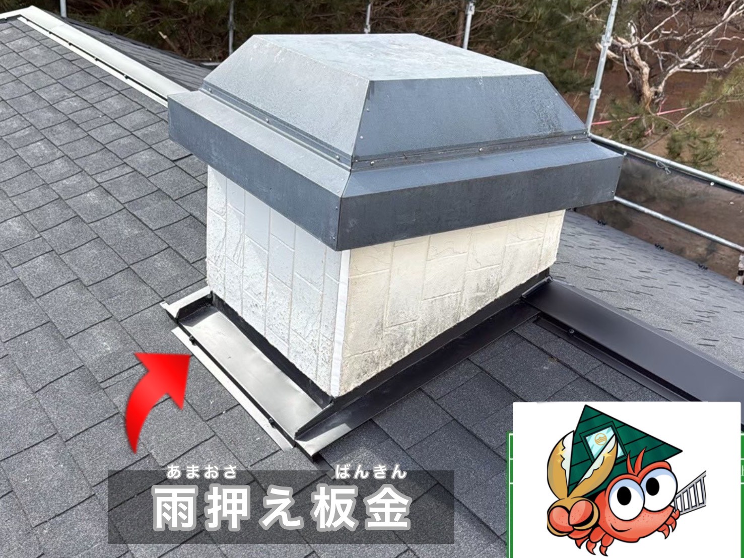 換気塔まわりの雨押え板金